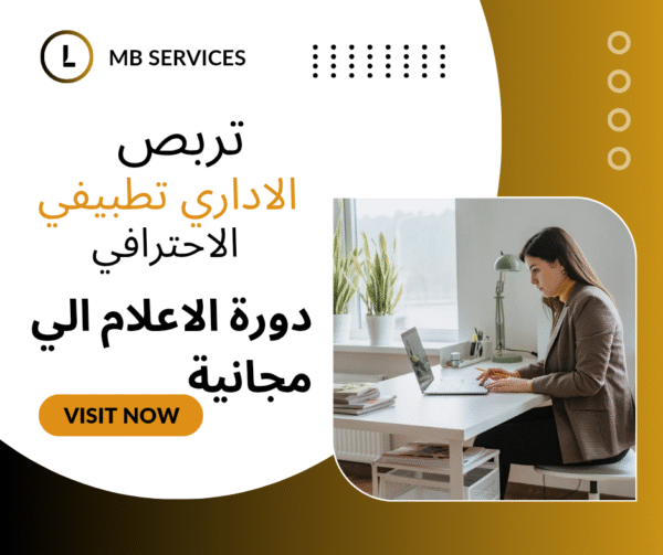 تربص الاداري تطبيقي الاحترافي