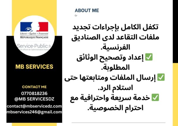 خدمات – مؤسسة MB SERVICES
خدمة خاصة للمتقاعدين الفرنسيين المقيمين في الجزائر

🔹 هل أنت متقاعد فرنسي أو تستفيد من معاش فرنسي وتعيش في الجزائر؟
🔹 تحتاج لتجديد ملفك لدى صناديق التقاعد الفرنسية دون عناء السفر أو التعقيدات الإدارية؟

مؤسسة MB SERVICES توفر لك:
✅ التكفل الكامل بإجراءات تجديد ملفات التقاعد لدى الصناديق الفرنسية.
✅ إعداد وتصحيح الوثائق المطلوبة.
✅ إرسال الملفات ومتابعتها حتى استلام الرد.
✅ خدمة سريعة واحترافية مع احترام الخصوصية.

📍 مقرنا: شارع بوزيان حسين، طريق محكمة خميس الخشنة، ولاية بومرداس
📞 الهاتف: 0770818236
📧 البريد الإلكتروني: mbservices246@gmail.com
🌐 الموقع: www.mbservicedz.com

💼 MB SERVICES – راحتك الإدارية مسؤوليتنا